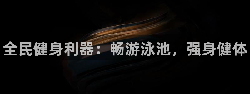尊龙饰演过的经典角色：全民健身利器：畅游泳池，强身健体