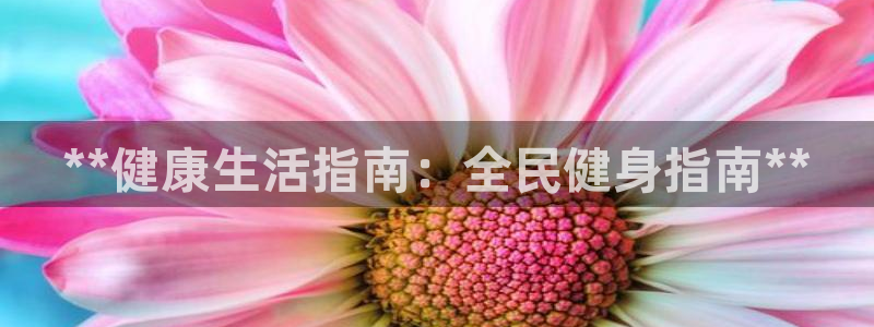 凯时kb88公司简介：**健康生活指南：全民健身指南**