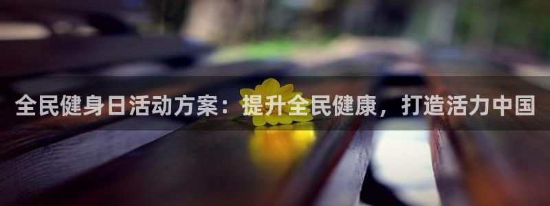 尊龙集团有限公司官网：全民健身日活动方案：提升全民健康，