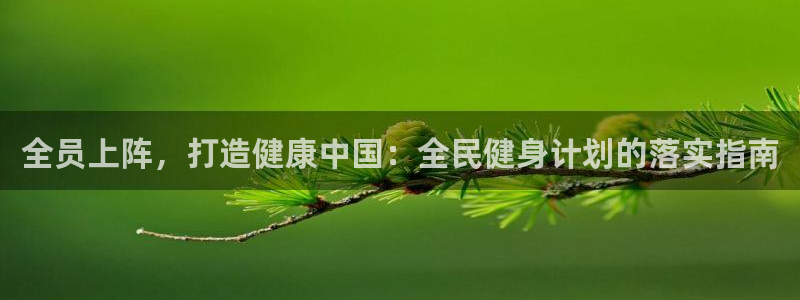 ZL尊龙凯时集团：全员上阵，打造健康中国：全民健身计划的