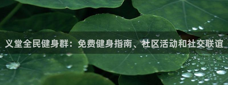 尊龙凯时网娱乐官网：义堂全民健身群：免费健身指南、社区活