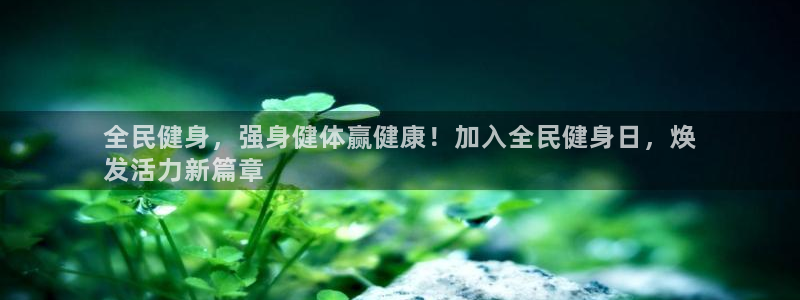 尊龙d88现金关注ag发财网：全民健身，强身健体赢健康！