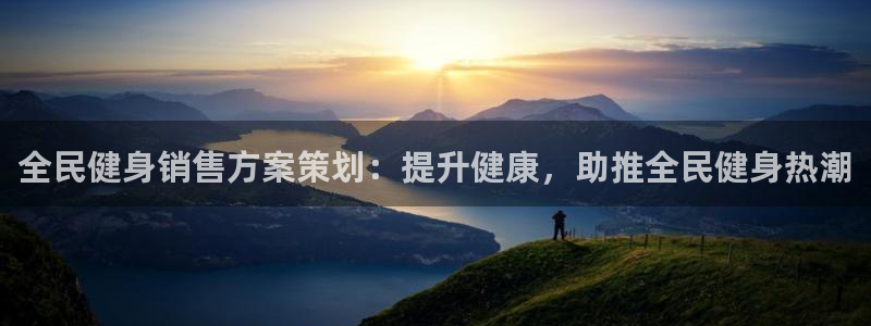 尊龙官方网址：全民健身销售方案策划：提升健康，助推全民健