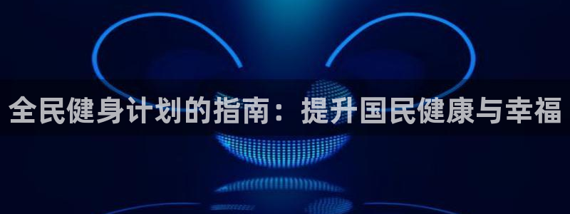 尊龙凯时捕鱼游戏能玩吗：全民健身计划的指南：提升国民健康与幸