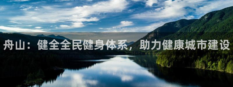 尊龙凯时v7要冲多少：舟山：健全全民健身体系，助力健康城