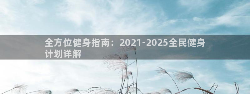 尊龙凯时合法吗?：全方位健身指南：2021-2025全民