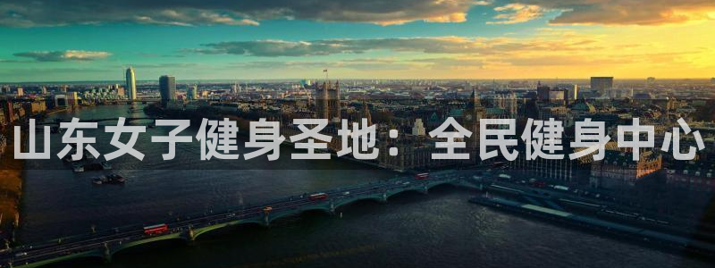 尊龙网站人生就是博：山东女子健身圣地：全民健身中心