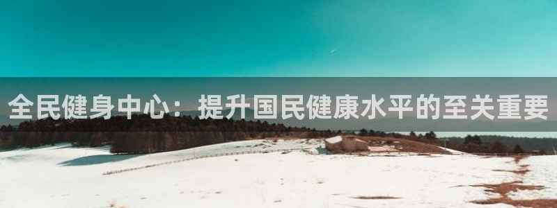 尊龙饰演过的经典角色：全民健身中心：提升国民健康水平的至