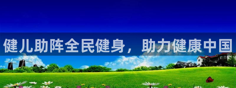z6尊龙平台是哪里的：健儿助阵全民健身，助力健康中国
