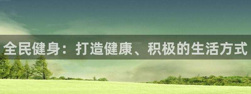 尊龙app登录不了：全民健身：打造健康、积极的生活方式