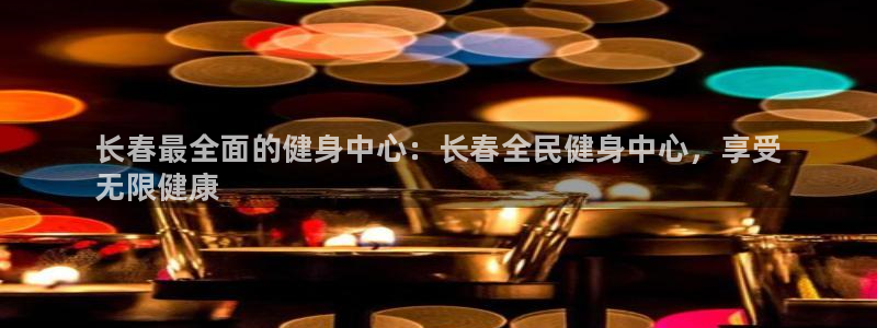 尊龙d88手机app免费下载：长春最全面的健身中心：长春