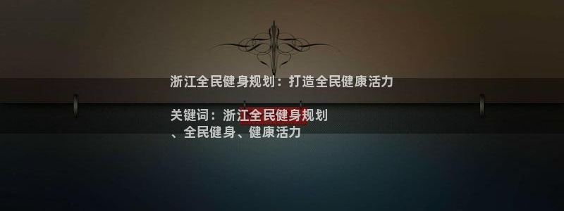 旧版尊龙人生就是博下载：浙江全民健身规划：打造全民健康活