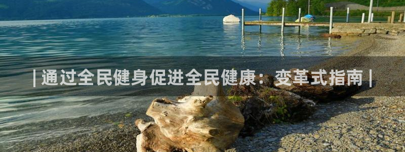尊龙凯时怎么样没听说过：| 通过全民健身促进全民健康：变