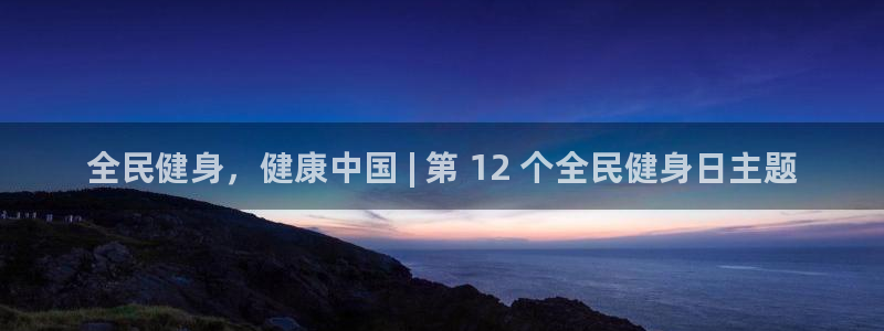 尊龙凯时可以提现吗：全民健身，健康中国 | 第 12 个