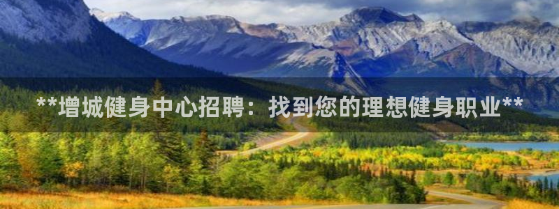 尊龙游戏中心：**增城健身中心招聘：找到您的理想健身职业**