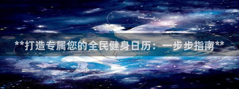 尊龙凯时手机版·(中国)官方网站：**打造专属您的全民健
