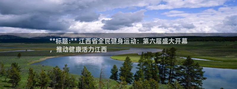尊龙人生就是博d88官方网站：**标题:** 江西省全民
