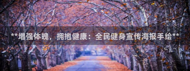 尊龙凯时网站网址：**增强体魄，拥抱健康：全民健身宣传海报手