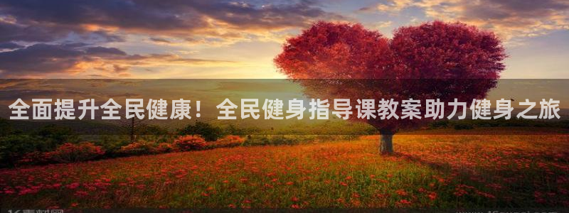 尊龙新版app首页：全面提升全民健康！全民健身指导课教案