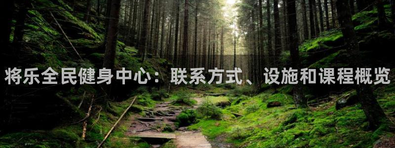 K66凯时国际平台官网：将乐全民健身中心：联系方式、设施