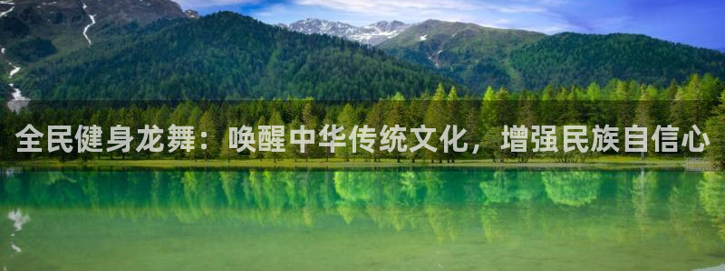 尊龙官网免费下载安装：全民健身龙舞：唤醒中华传统文化，增