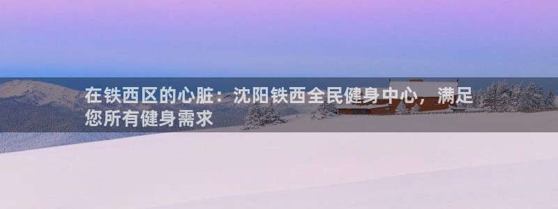 z6尊龙凯时旗：在铁西区的心脏：沈阳铁西全民健身中心，满