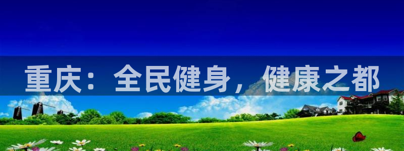 尊龙人生就是博i可靠吗：重庆：全民健身，健康之都