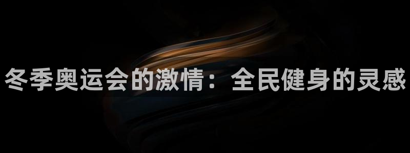 尊龙ag旗舰厅登录 租车app下载：冬季奥运会的激情：全