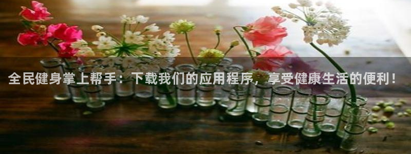 尊龙人生就是博ag：全民健身掌上帮手：下载我们的应用程序