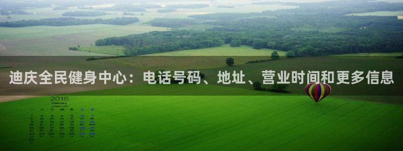 d88尊龙官网手机app：迪庆全民健身中心：电话号码、地址、