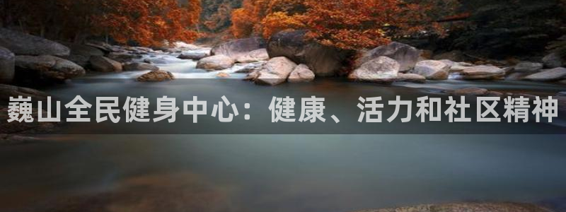 尊龙ag旗舰厅登陆：巍山全民健身中心：健康、活力和社区精神