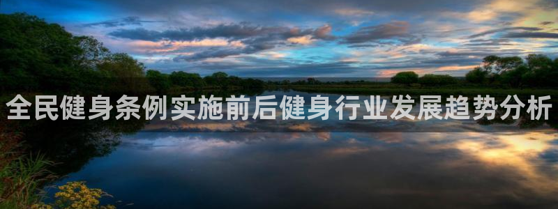 尊龙凯时泰安：全民健身条例实施前后健身行业发展趋势分析